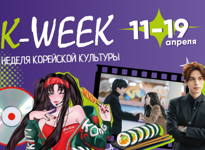 Фестиваль K‑WEEK 2026: Неделя корейской культуры во Владивостоке