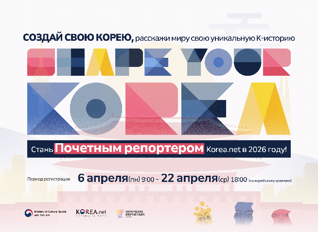 Стань Почетным репортером Korea.net 2026!