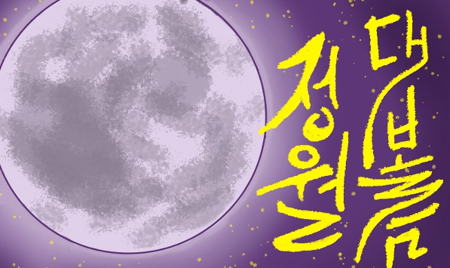 День Великого Полнолуния: Как отмечают Чонволь Тэборым в Корее?