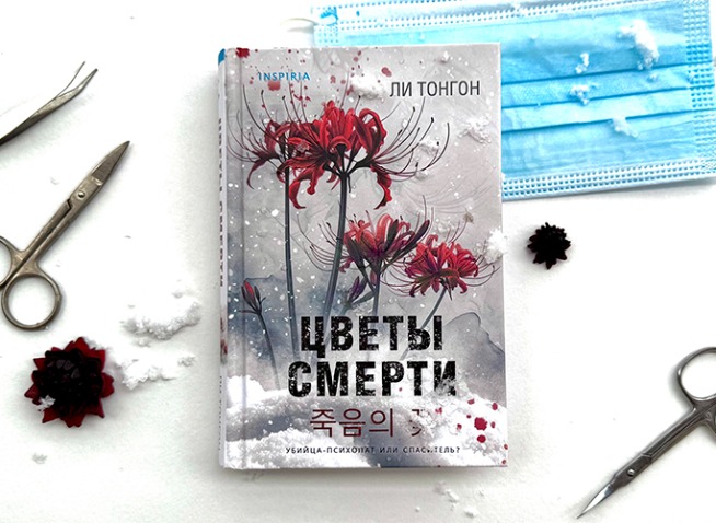 Ли Тонгон «Цветы смерти»: Цена исцеления человечества