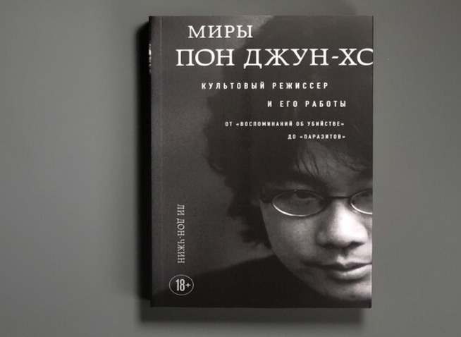 «Миры Пон Джун Хо»: Как устроено кино культового корейского режиссера