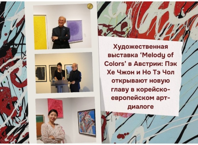 Художественная выставка «Melody of Colors» в Австрии: Новая глава в корейско-европейском арт-диалоге