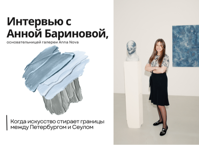 Интервью с Анной Бариновой, основательницей Anna Nova: Когда искусство стирает границы между Петербургом и Сеулом
