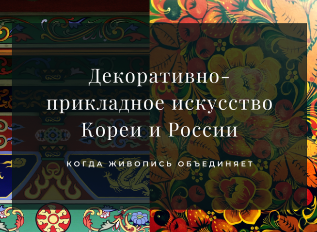 Декоративно-прикладное искусство Кореи и России: Когда живопись объединяет
