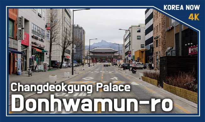 (Korea Now) Дорога Тонхвамун-ро дворца Чхандоккун