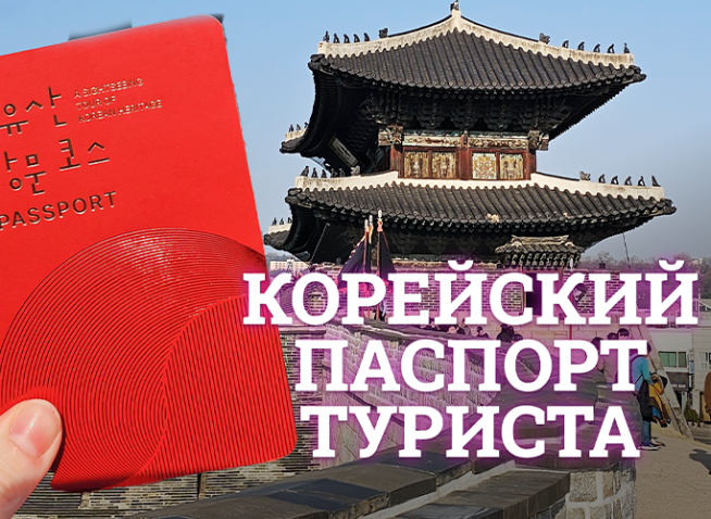 Корейский паспорт туриста: Увлекательный квест с бесплатными подарками по всей Корее!