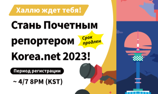 Стань Почетным репортером Korea.net 2023!