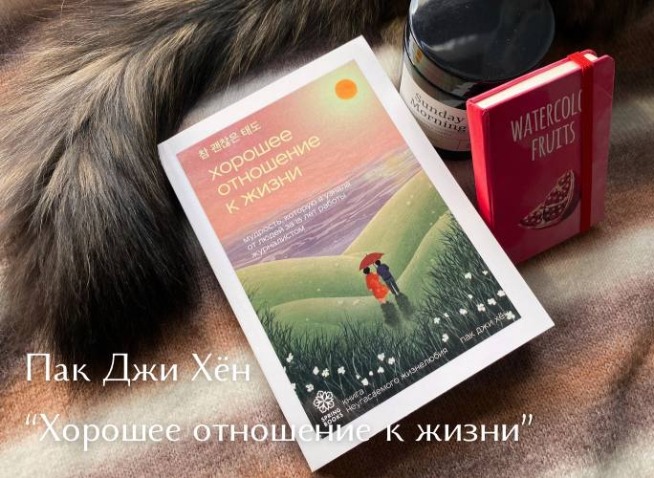 [MISSION] Взглянуть на мир чужими глазами: «Хорошее отношение к жизни» Пак Джи Хён