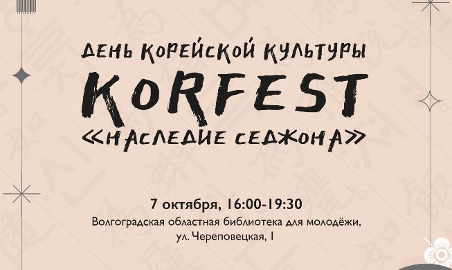 День корейской культуры «KorFest: Наследие Седжона» в Волгограде