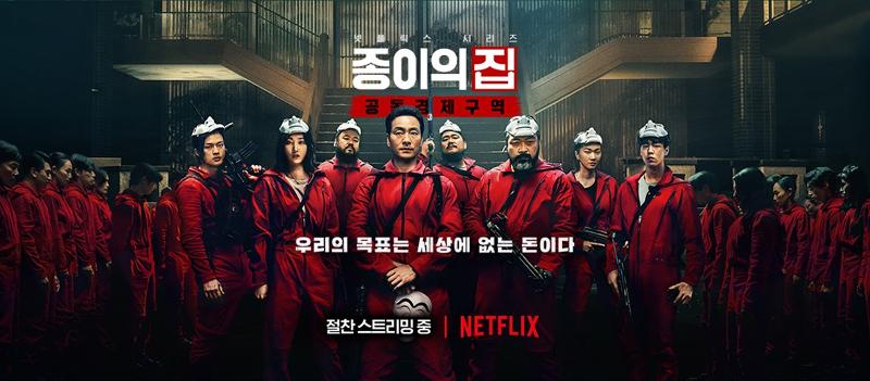 Новый оригинальный сериал Netflix «Бумажный дом: Корея – Единая экономическая зона» был опубликован 25 июня и всего за день поднялся на 3-е место в мировом рейтинге. Постер к сериалу «Бумажный дом: Корея – Единая экономическая зона». / Фото: Facebook Netflix