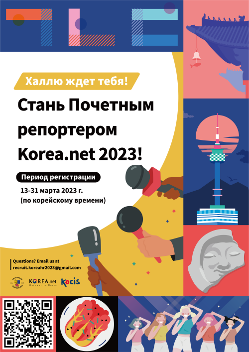 Постер набора Почетных репортеров Korea.net на 2023 год. / Фото: KOCIS