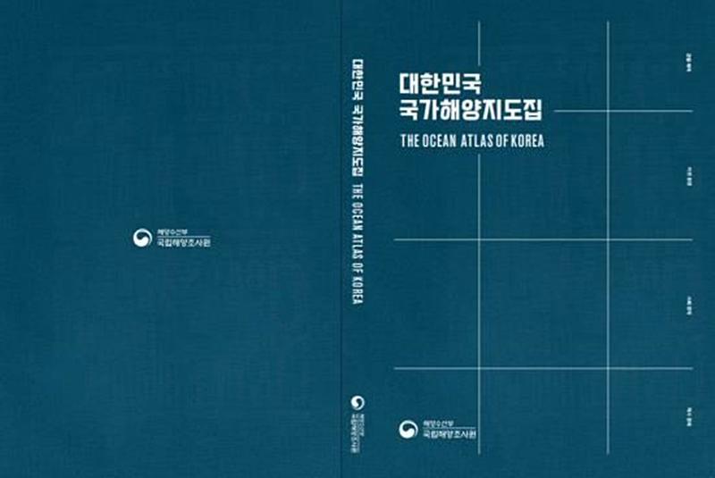 Корейское гидрографическое и океанографическое агентство при Министерстве океанологии и рыболовства РК опубликовало «Морской атлас Кореи», содержащий подробную информацию о морских владениях страны, природной среде и социальной экономике. На фото обложка «Морского атласа Кореи». / Фото: Министерство океанологии и рыболовства РК