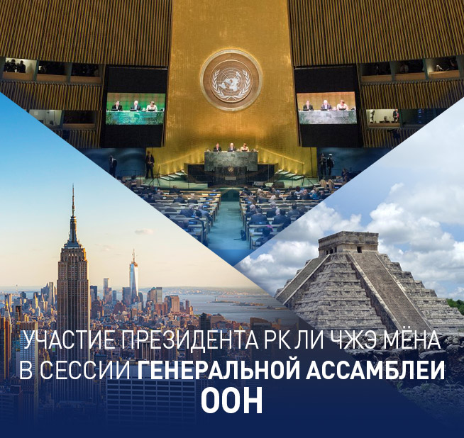 Участие Президента РК Ли Чжэ Мёна в сессии Генеральной Ассамблеи ООН