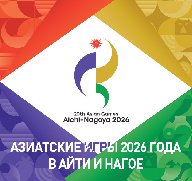 Азиатские игры 2026 года в Айти и Нагое
