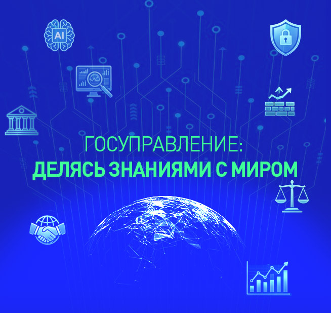 Госуправление: Делясь знаниями с миром