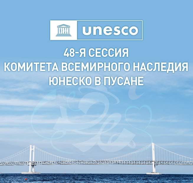 48-я сессия Комитета всемирного наследия ЮНЕСКО в Пусане