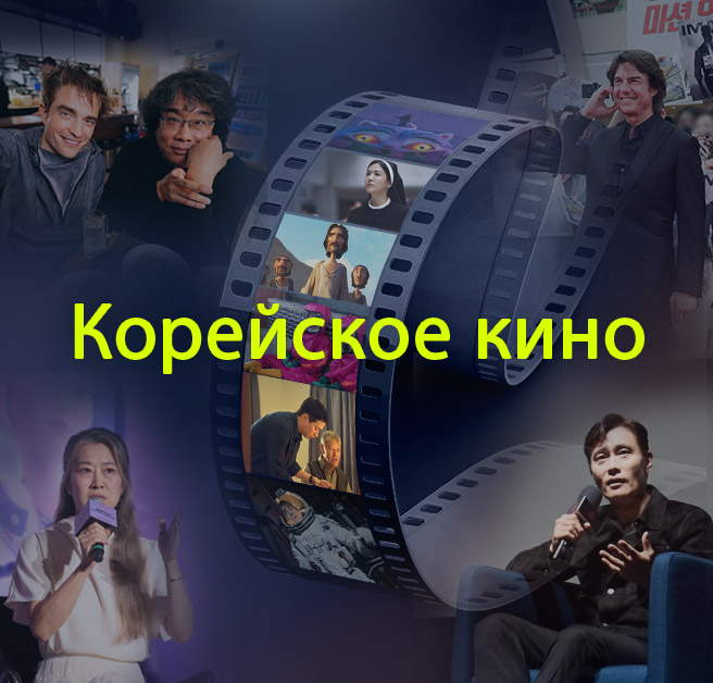 Корейское кино