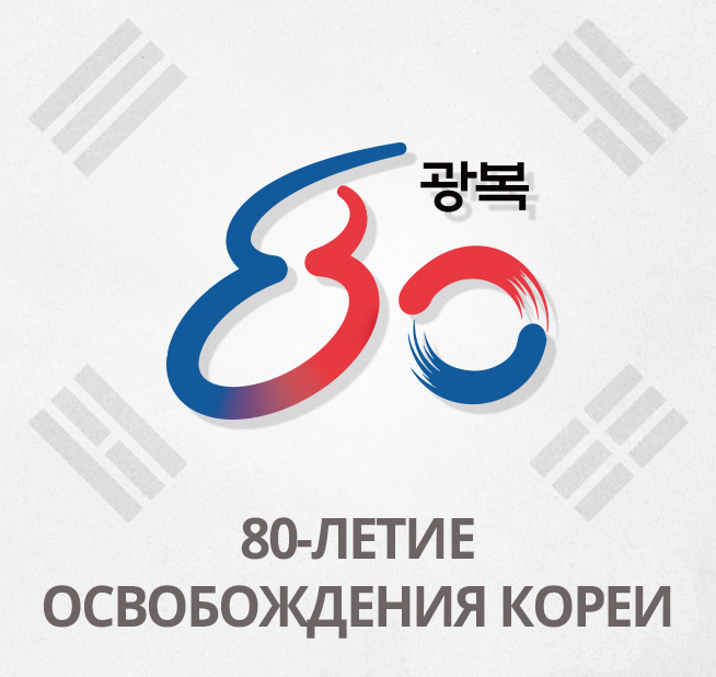 80-летие Освобождения Кореи