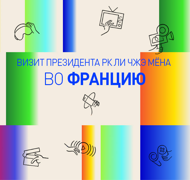 Визит Президента РК Ли Чжэ Мёна во Францию