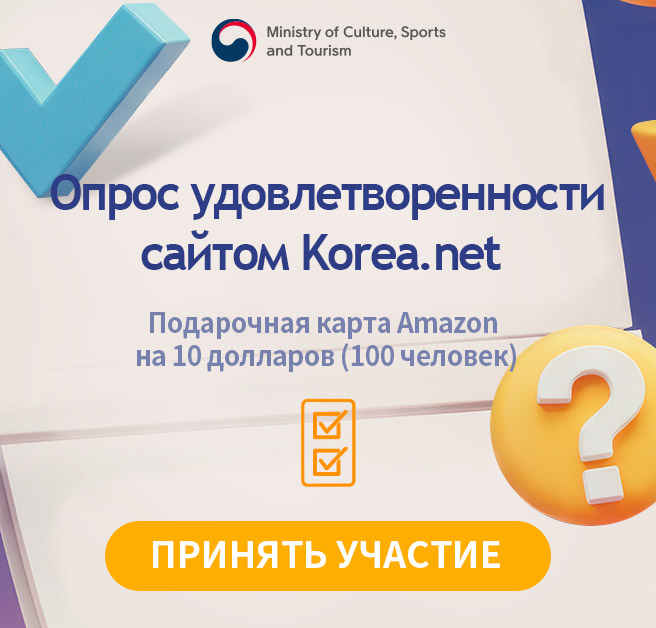Опрос удовлетворенности сайтом Korea.net 
