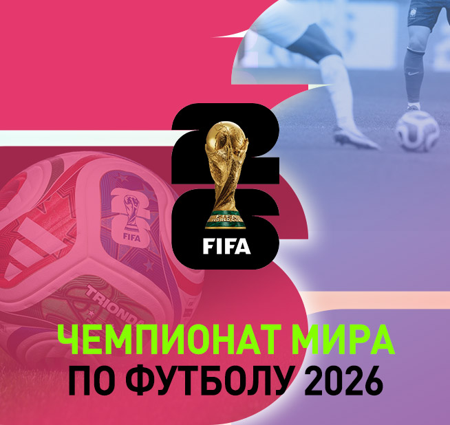 Чемпионат мира по футболу 2026
