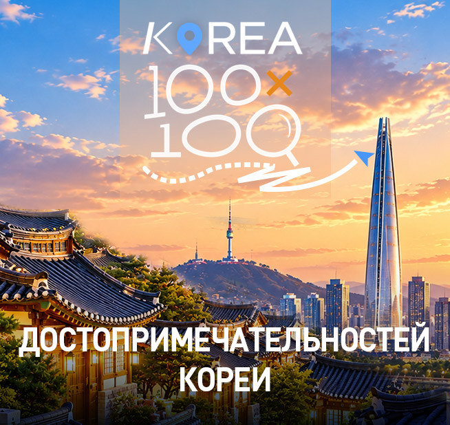 100×100 достопримечательностей Кореи