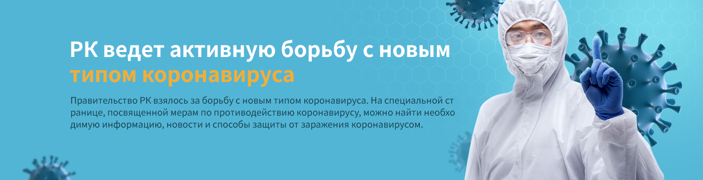 РК ведет активную борьбу с новым типом коронавируса