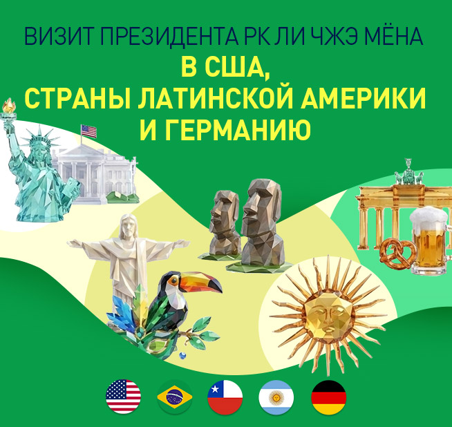 Визит Президента РК Ли Чжэ Мёна  в США, страны Латинской Америки и Германию