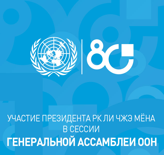 Участие Президента РК Ли Чжэ Мёна в сессии Генеральной Ассамблеи ООН