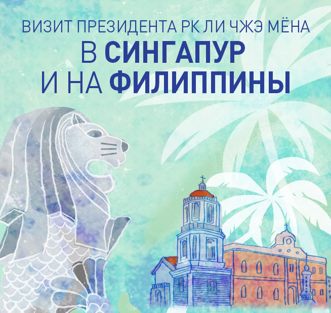 Визит Президента РК Ли Чжэ Мёна в Сингапур и на Филиппины