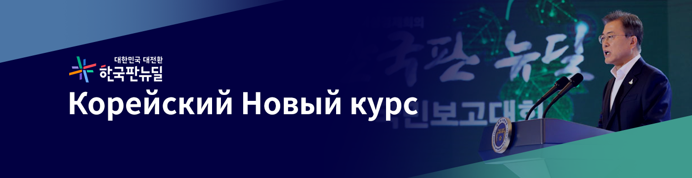 Корейский Новый курс