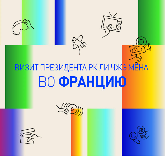 Визит Президента РК Ли Чжэ Мёна во Францию