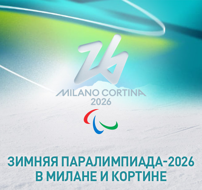 Зимняя Паралимпиада-2026 в Милане и Кортине
