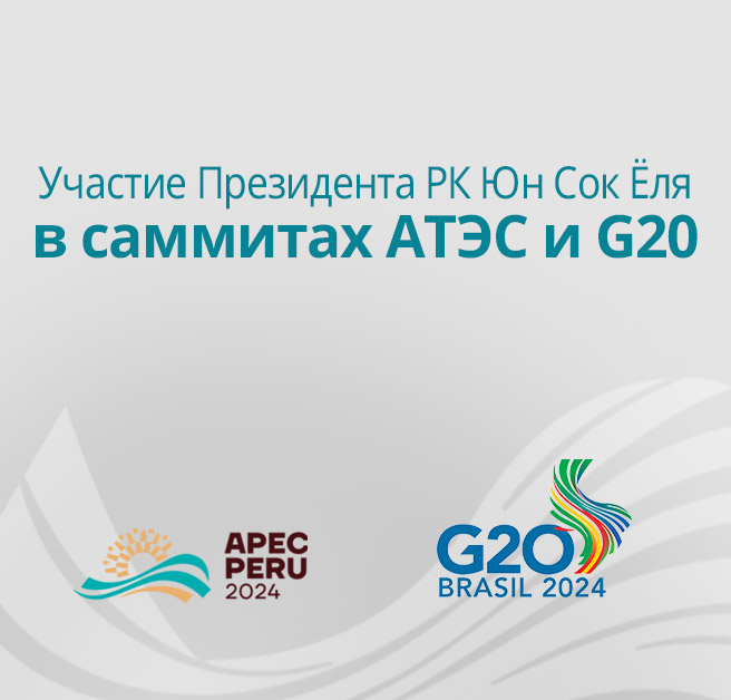 Участие Президента РК Юн Сок Ёля в саммитах АТЭС и G20