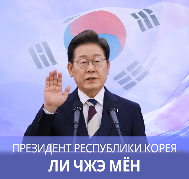 Президент Республики Корея Ли Чжэ Мён