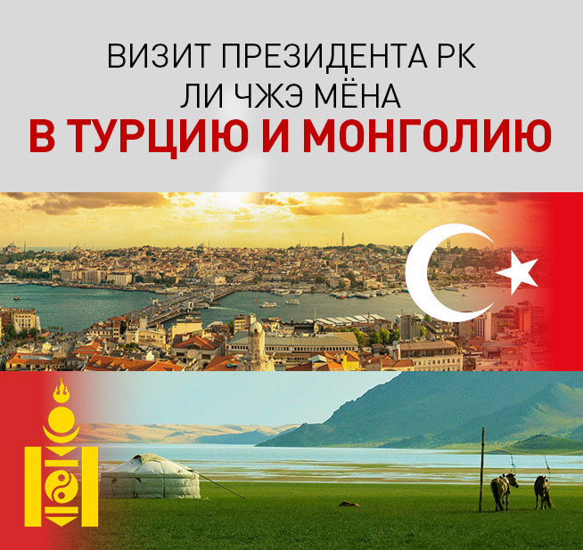 Визит Президента РК Ли Чжэ Мёна в Турцию и Монголию