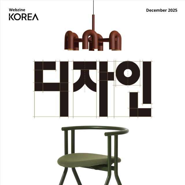 [Magazine KOREA : December] Design main img